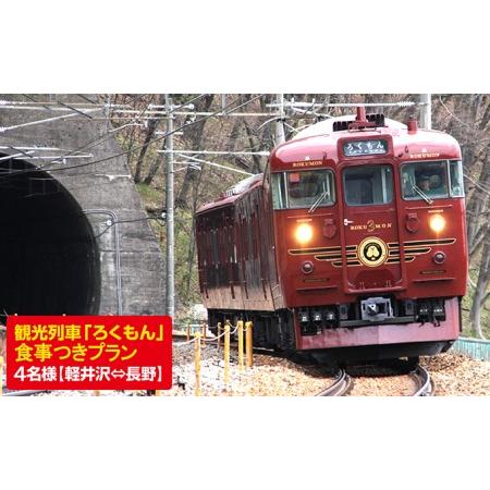 ふるさと納税 観光列車「ろくもん」食事付きプラン ご招待（4名様）水戸岡鋭治 電車 好き 旅 軽井沢...