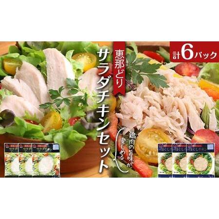 ふるさと納税 恵那どり サラダチキン セット 6パック 鶏肉 岐阜県 中津川市 サラダ トッピング ...