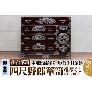 ふるさと納税 仙台箪笥 四尺野郎箪笥 木地呂漆塗り 彫金手打金具 KD-7BDR（竜尽くし）（お申込書返送後8ヶ月〜12ヶ月程度でお届け） 宮城県利府町