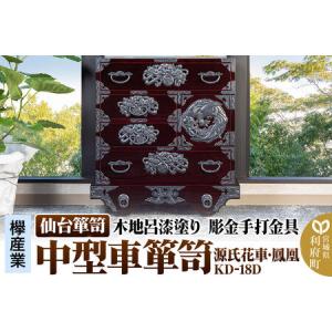 ふるさと納税 仙台箪笥 中型車箪笥 木地呂漆塗り 彫金手打金具 KD-18D （源氏花車・鳳凰）（お申込書返送後8ヶ月〜12ヶ月程度でお届け） 宮城県利府町