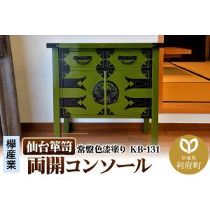 ふるさと納税 仙台箪笥 両開コンソール 常盤色漆塗り KB-131（お申込書返送後3ヵ月〜8ヵ月程度でお届け） 欅産業 職人 おすすめ 船箪笥 宮城県利府町