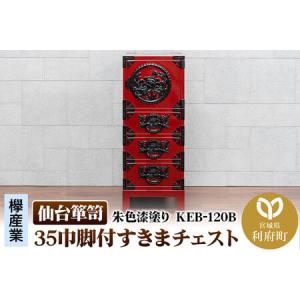 ふるさと納税 仙台箪笥 35巾脚付すきまチェスト 朱色漆塗り KEB-120B（お申込書返送後3ヵ月〜8ヵ月程度でお届け） 宮城県利府町