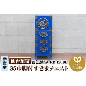 ふるさと納税 仙台箪笥 35巾脚付すきまチェスト 藍色漆塗り KB-120BD（お申込書返送後3ヵ月〜8ヵ月程度でお届け） 欅産業 職人 おすすめ 船箪笥 宮城県利府町