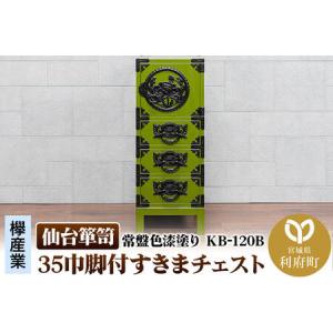 ふるさと納税 仙台箪笥 35巾脚付すきまチェスト 常盤色漆塗り KB-120B（お申込書返送後3ヵ月〜8ヵ月程度でお届け） 欅産業 職人 おすすめ 船箪笥 宮城県利府町