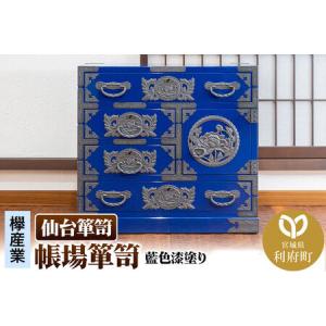 ふるさと納税 仙台箪笥 帳場箪笥 藍色漆塗り KB-19D（お申込書返送後3ヵ月〜8ヵ月程度でお届け） 欅産業 職人 おすすめ 船箪笥 宮城県利府町