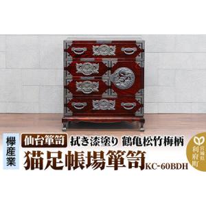 ふるさと納税 仙台箪笥 【扉：彫金手打金具】 猫足帳場箪笥 拭き漆塗り KC-60BDH （鶴亀松竹梅柄）（お申込書返送後8ヶ月〜12ヶ月程度でお届け） 宮城県利府町