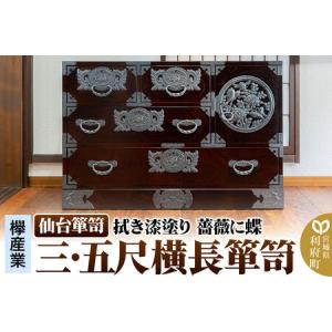 ふるさと納税 仙台箪笥 【扉：彫金手打金具】 三・五尺横長箪笥 拭き漆塗り KC-401DH（薔薇に蝶）（お申込書返送後3ヵ月〜8ヵ月程度でお届け） 宮城県利府町