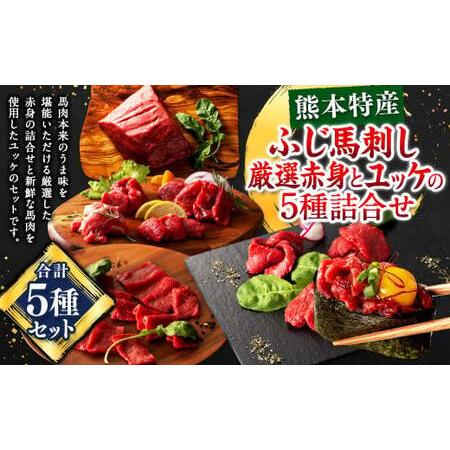 ふるさと納税 「熊本特産」ふじ馬刺し厳選赤身とユッケの5種詰合せ 馬 ユッケ 馬肉 馬刺 九州 熊本...