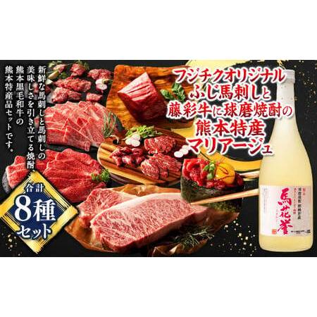 ふるさと納税 「フジチク」オリジナルふじ馬刺しと藤彩牛に球磨焼酎の熊本特産マリアージュ8種セット 馬...