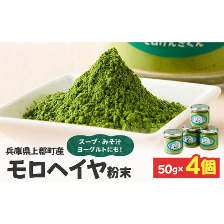 ふるさと納税 モロヘイヤ粉末 50g×4個  | モロヘイヤ もろへいや 粉末 粉 モロヘイヤ スー...