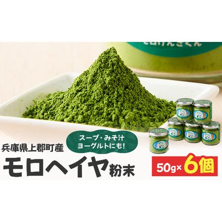 ふるさと納税 モロヘイヤ粉末 50g×6個  | モロヘイヤ もろへいや 粉末 粉 モロヘイヤ スー...