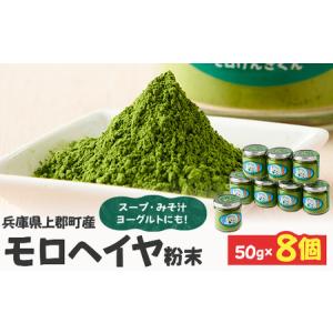 ふるさと納税 モロヘイヤ粉末 50g×8個  | モロヘイヤ もろへいや 粉末 粉 モロヘイヤ スープ 味噌汁 ヨーグルト 野菜不足 健康志向 兵庫県 .. 兵庫県上郡町