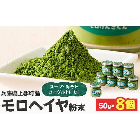 ふるさと納税 モロヘイヤ粉末 50g×8個  | モロヘイヤ もろへいや 粉末 粉 モロヘイヤ スー...