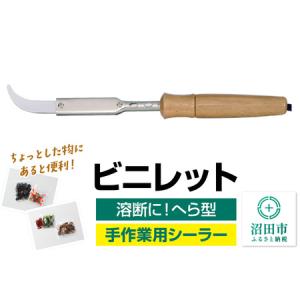 ふるさと納税 NS-30 ビニレット(へら型)株...の商品画像