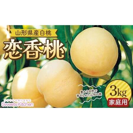 ふるさと納税 ≪2026年先行予約≫【スイーツキッチン】家庭用 山形県産 白桃 恋香桃(れんかとう)...