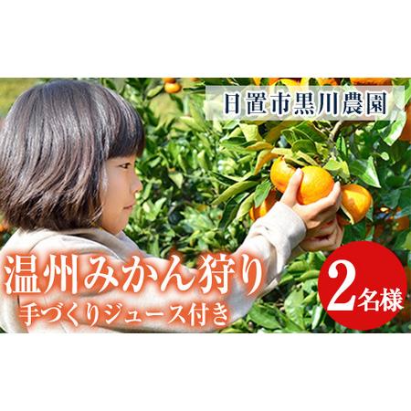 ふるさと納税 No.1251 ＜先行予約受付中＞温州みかん狩り(2名分)＆人気のジュース付き(2本)...