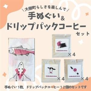 ふるさと納税 大樹町手ぬぐいとドリップパックコーヒーセット【1608503】 北海道大樹町