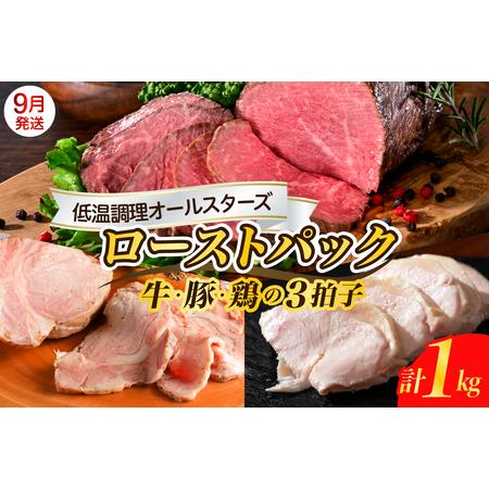 ふるさと納税 【2025年9月末まで発送】牛・豚・鶏 三拍子 ローストパック 合計1kg ku008...