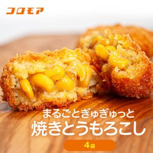 ふるさと納税 コロモア まるごとぎゅぎゅっと焼きとうもろこし 320g(8個入) 4袋 サンマルコ(株) | コロッケ じゃがいも ポテト コーン 冷凍食品 .. 北海道津別町