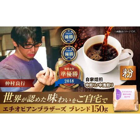 ふるさと納税 コーヒー 【粉に挽く】豆ポレポレオリジナルブレンド エチオピアンブラザーズブレンド 1...