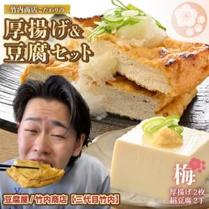 ふるさと納税 竹内商店【三代目竹内】 こだわりの厚揚げ＆豆腐セット 梅 (厚揚げ2枚 / 絹豆腐2丁) |油揚げ 油あげ 豆腐 手作り 人気 惣菜[A-2110.. 福井県坂井市