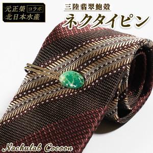 ふるさと納税 【災害支援】 三陸翡翠あわびの貝殻 ネクタイピン 鮑 あわび アワビ 三陸翡翠 アクセ...