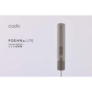 ふるさと納税 EE098_【2025年11月以降発送】cado カドー 布団乾燥機 FOEHN LI...