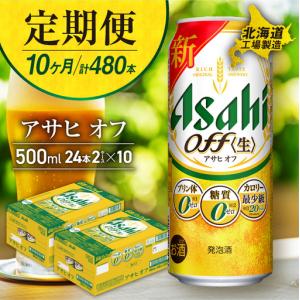 ふるさと納税 【定期便 10ヶ月】アサヒ オフ<...の商品画像