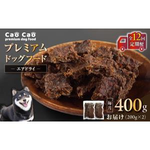 ふるさと納税 【 全12回 定期便 】 Cao プレミアム ドッグフード エアドライ 400g （ 200g × 2袋 ） T035-T01-02 ペット用品 北海道苫小牧市