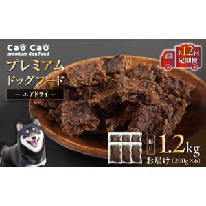 ふるさと納税 【 全12回 定期便 】 Cao プレミアム ドッグフード エアドライ 1.2kg （ 200g × 6袋 ） T035-T02-02 ペット用品 北海道苫小牧市