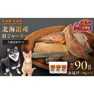 ふるさと納税 【 全12回 定期便 】 Cao 北海道産 鮭ジャーキー 90g （ 30g × 3袋 ） 犬猫用 おやつ T035-T04-02 ペット用品 北海道苫小牧市