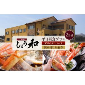 ふるさと納税 【平日昼食プラン ズワイガニコース 個室利用 2名様 昼食券】事前予約制 ご利用可能日要確認 ご入金確認後、順次発送 香住ガニ ズ.. 兵庫県香美町