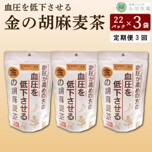 ふるさと納税 金の胡麻 麦茶 22袋 3パック 定期便3回【 麦茶 】 徳島県三好市