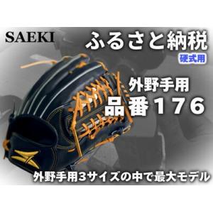 ふるさと納税 SAEKI　野球グローブ　【硬式・品番１７６】【ブラック】【Rオレンジ】【株式会社山明...