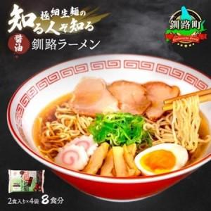 ふるさと納税 【毎月定期便】醤油 ラーメン 8食分 ＜2食入×4袋 スープ用 調味料付＞全12回【配送不可地域：離島】【4068197】 北海道釧路町
