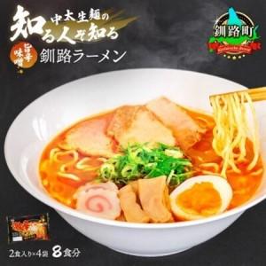 ふるさと納税 【毎月定期便】旨辛味噌味 ラーメン 8食分 ＜2食入×4袋 スープ用 調味料付＞全12回【配送不可地域：離島】【4068205】 北海道釧路町