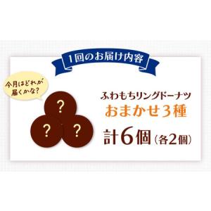 ふるさと納税 【全12回定期便】ふわもちリング...の詳細画像4