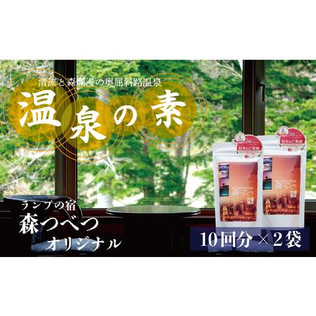ふるさと納税 ランプの宿「森つべつ」 温泉の素 | 入浴剤 バスグッズ お風呂グッズ 森の香り フィ...
