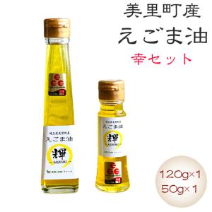ふるさと納税 美里町産えごま油 幸セット(120...の商品画像