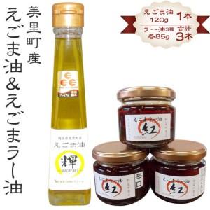 ふるさと納税 えごま油&えごまラー油各種抱き合わ...の商品画像