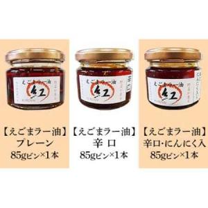 ふるさと納税 えごま油&えごまラー油各種抱き合...の詳細画像1