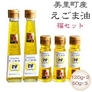 ふるさと納税 美里町産えごま油 福セット（120gビン2本・50gビン3本）【生産から加工まですべて美里町！】美里ＥＧＯＭＡファーム [No.136] 埼玉県美里町