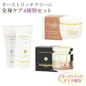 ふるさと納税 オーストリッチクリーム全身ケアセット（ジェルクリーム・プラチナクリーム・ハンドクリーム・かかとケアクリーム）【敏感肌の全身.. 埼玉県美里町