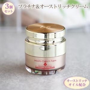 ふるさと納税 プラチナ＆オーストリッチクリーム3個セット 【大人の保湿ケア】 [No.092] 埼玉県美里町