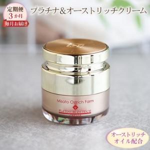 ふるさと納税 プラチナ＆オーストリッチクリーム【定期便】3か月毎月お届け 【大人の保湿ケア】 [No.093] 埼玉県美里町