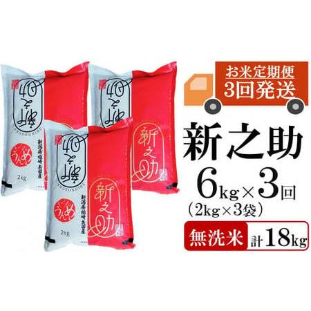 ふるさと納税 【令和7年産新米・3ヶ月定期便】新之助 無洗米 6kg（2kg×3袋）×3回（計 18...