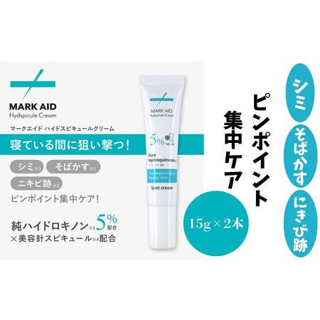 ふるさと納税 【MARK AID】ハイドスピキュールクリーム 2本セット【ハイドロキノン5％配合針ク...