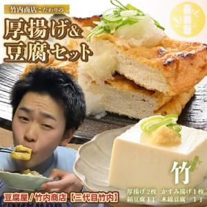 ふるさと納税 竹内商店【三代目竹内】 こだわりの厚揚げ＆豆腐セット 竹 (厚揚げ 2枚/絹豆腐 1丁/木綿豆腐 1丁/かすみ揚げ (薄揚げ) 1枚)[A-2110.. 福井県坂井市