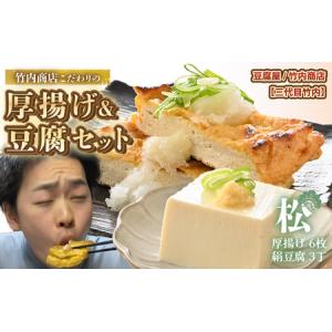 ふるさと納税 老舗豆腐屋 / 竹内商店【三代目竹内】 こだわりの厚揚げ＆豆腐セット 松 (厚揚げ 6枚 / 絹豆腐 3丁) 3段手揚げ法が決め手の厚揚げ.. 福井県坂井市