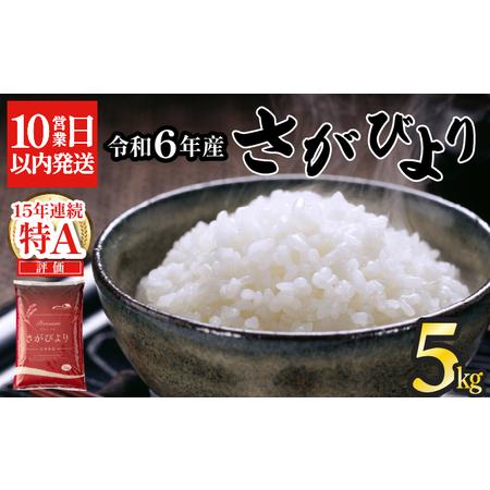 ふるさと納税 《最短10営業日以内発送》令和6年産 さがびより（精米）5kg B-1123 佐賀県上...